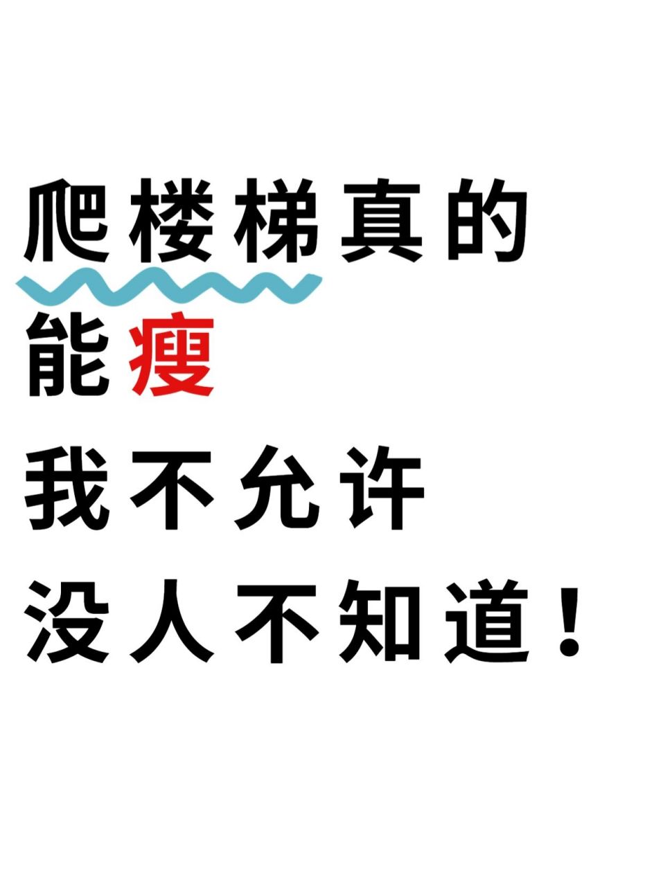 最适合打工人的减肥方法—爬楼梯减肥法!