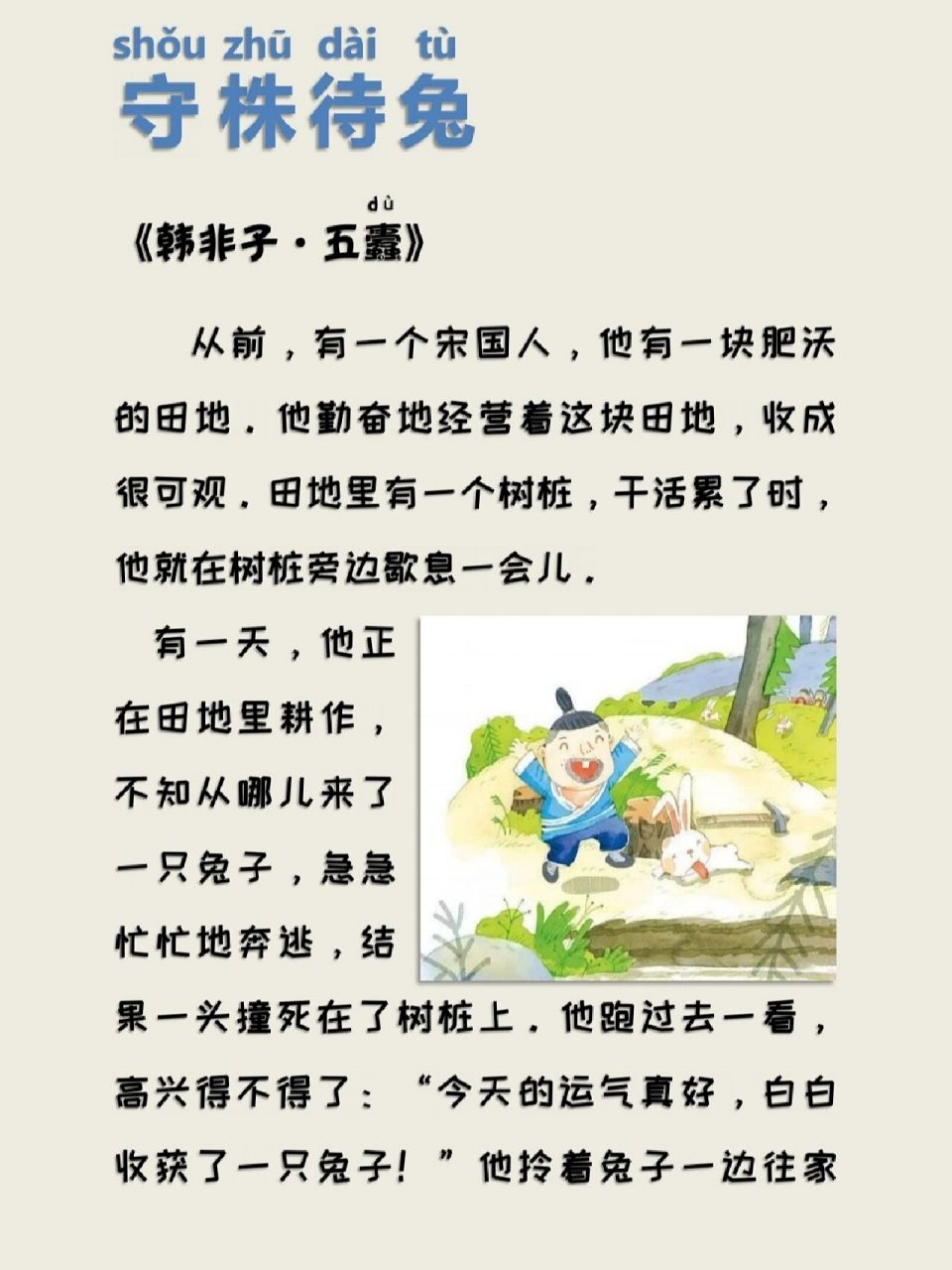 守株待兔的故事100字图片