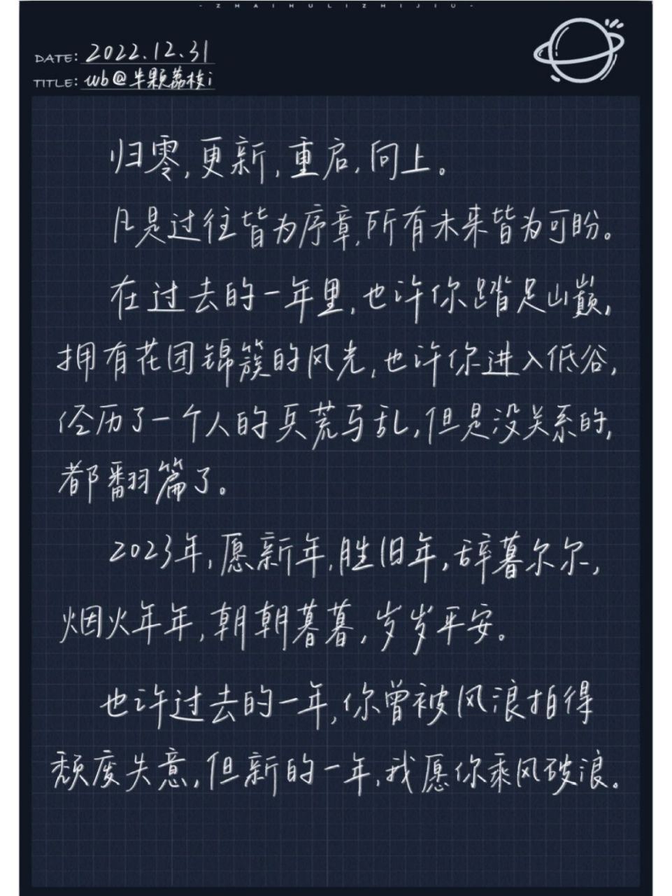 31新的一年,乘风破浪 跨年长文案 "新的一年,我愿你乘风破浪" #手机