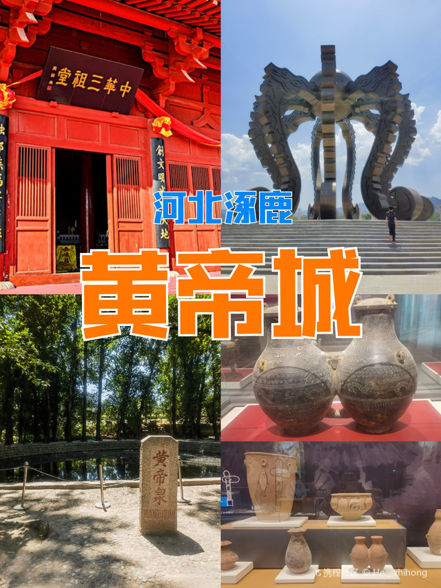 河北涿鹿黄帝城(涿鹿故城)丨中华合符坛三祖堂,黄帝炎帝蚩尤