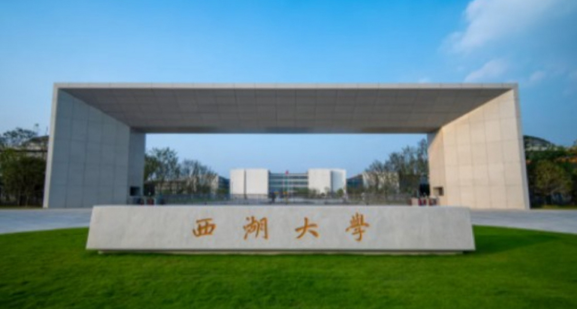 西湖大学是中高端档次,是民办本科学校,西湖大学,是一所由社会力量