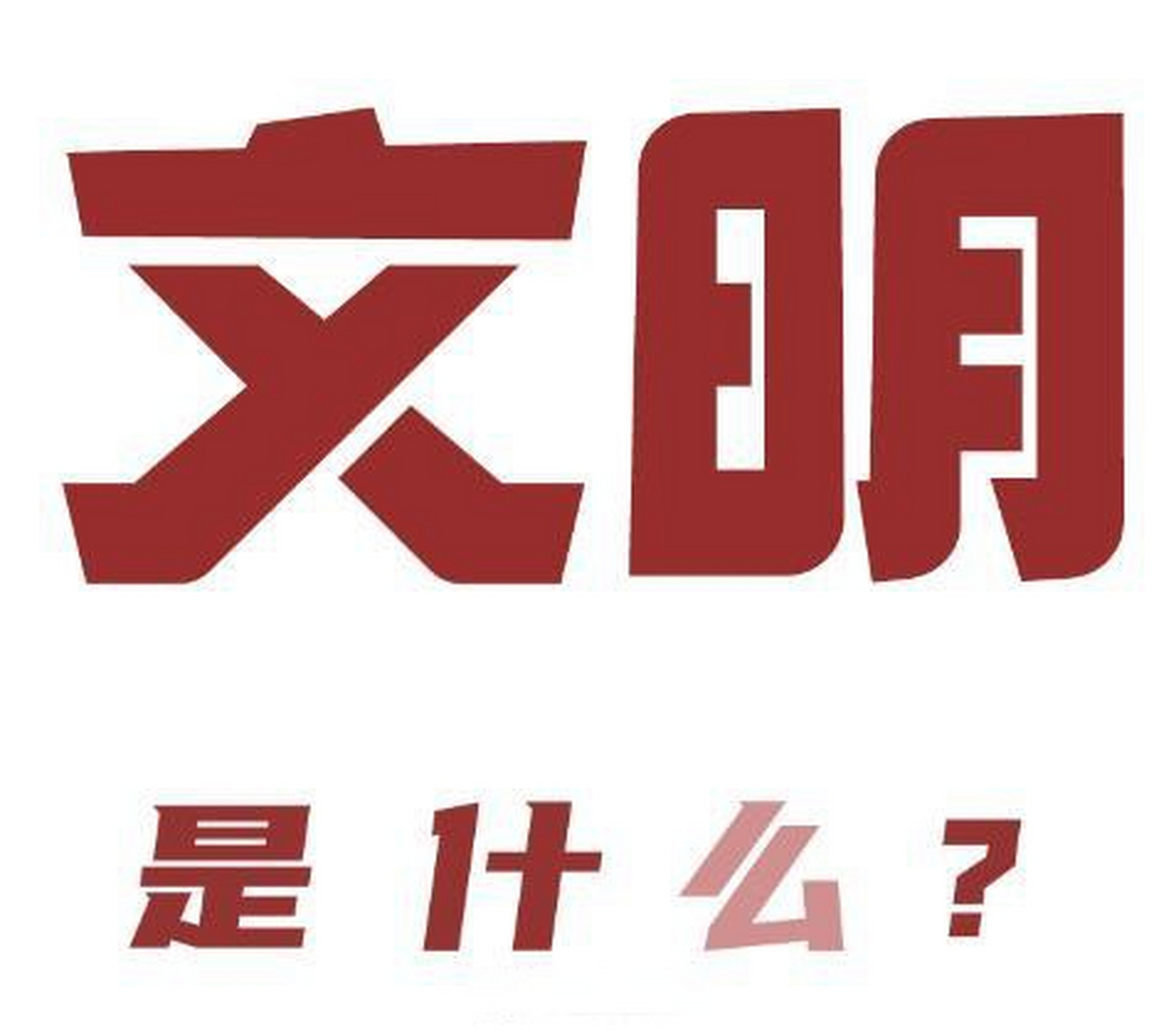 【在德清,它不是一句口号】文明是什么?来看德清给出的回答!