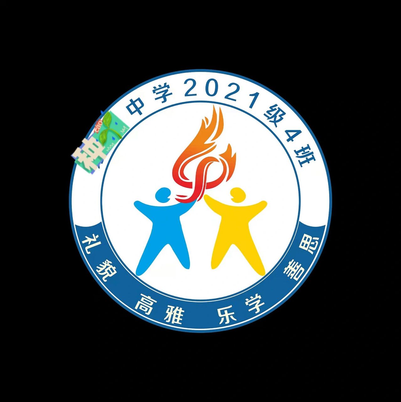 4班班徽设计 班级名称:满天星 口号:聚是一团火,散是满天星 先定下了