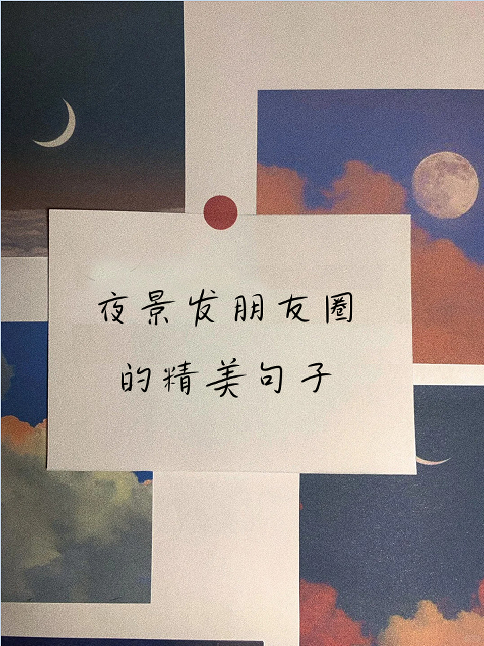 夜景发朋友圈的精美句子 夜幕低垂,繁星点点,城市的灯火在夜色中闪烁