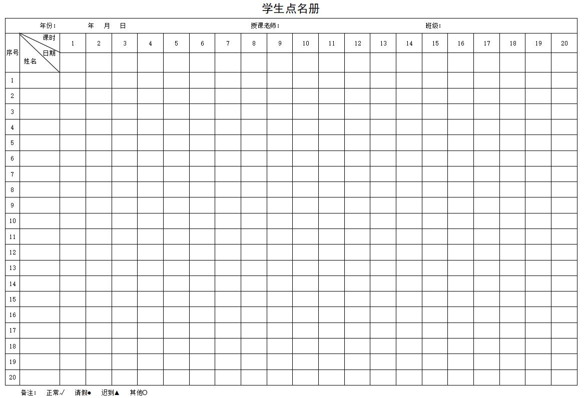 学生点名册模板图片