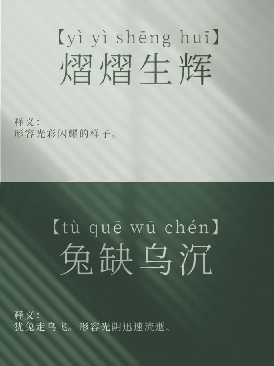 成語分享—熠熠生輝&兔缺烏沉 熠熠生輝 拼音:【yì yì shēng huī