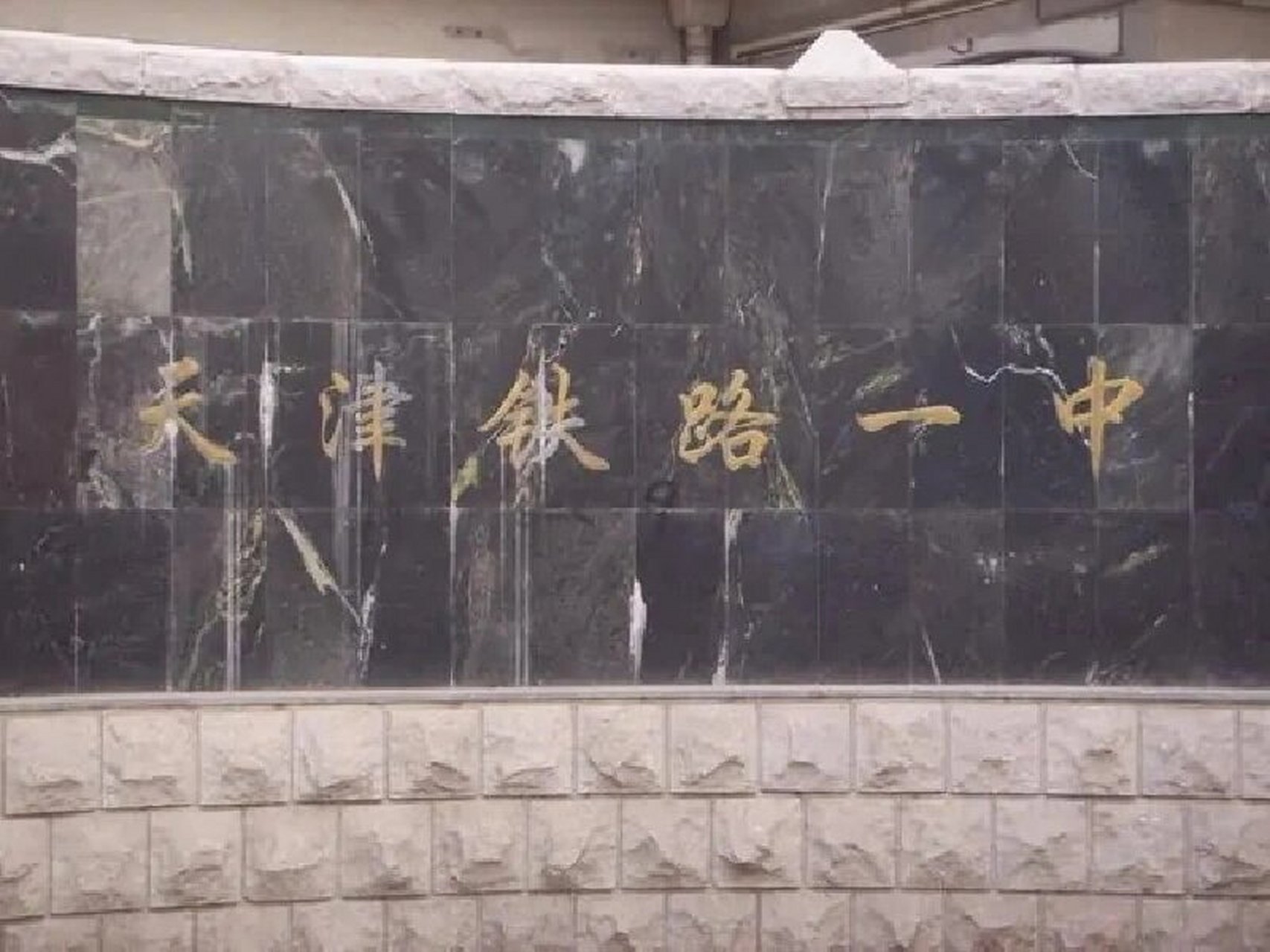 扶轮中学 天津市扶轮中学(原天津铁一中)是铁路企业办的一所完全中学