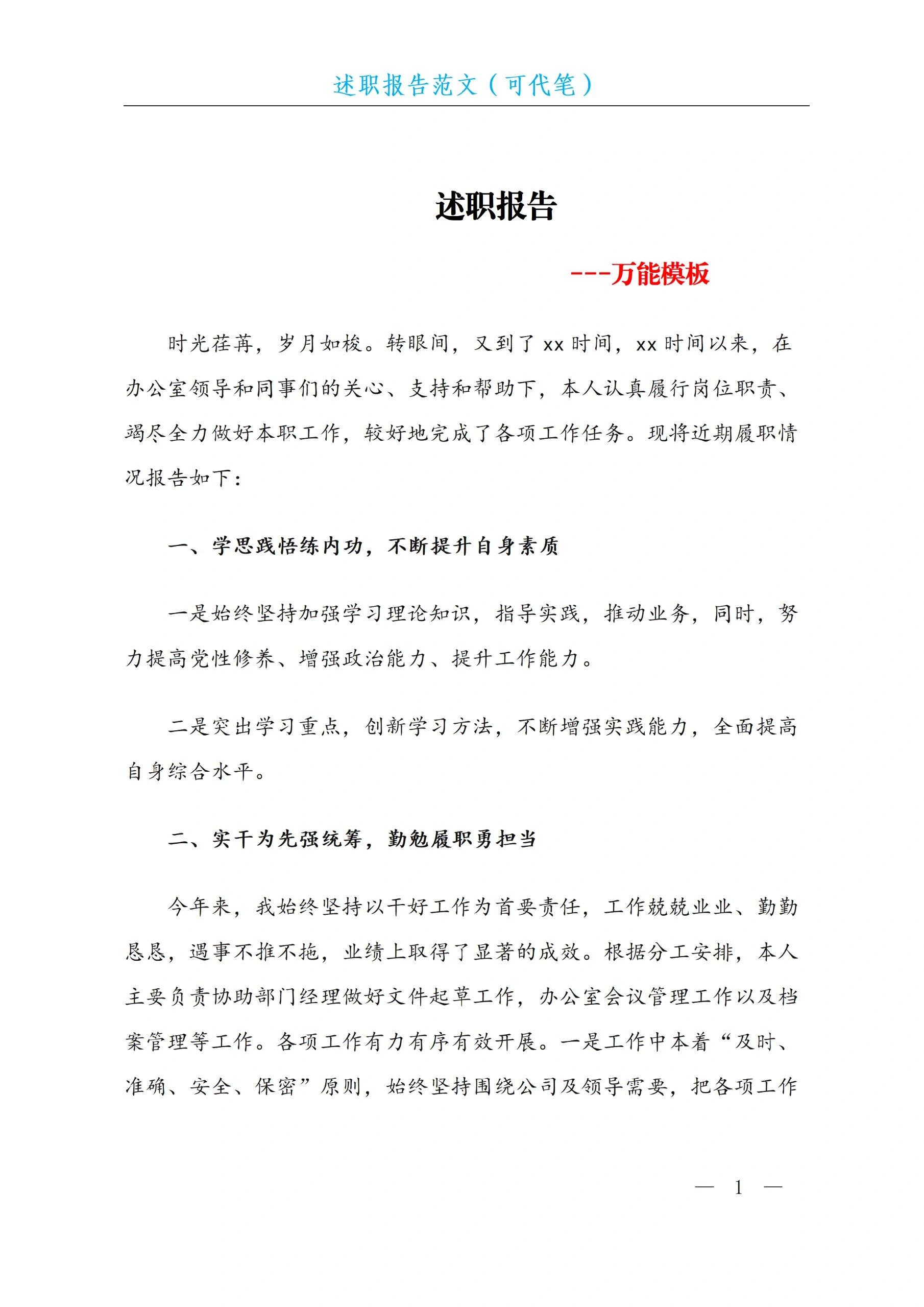 万能述职报告模板