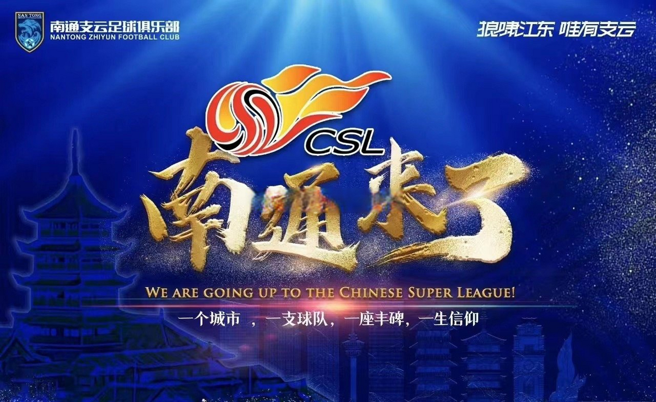 南通爆料# 恭喜南通支云,成功冲超