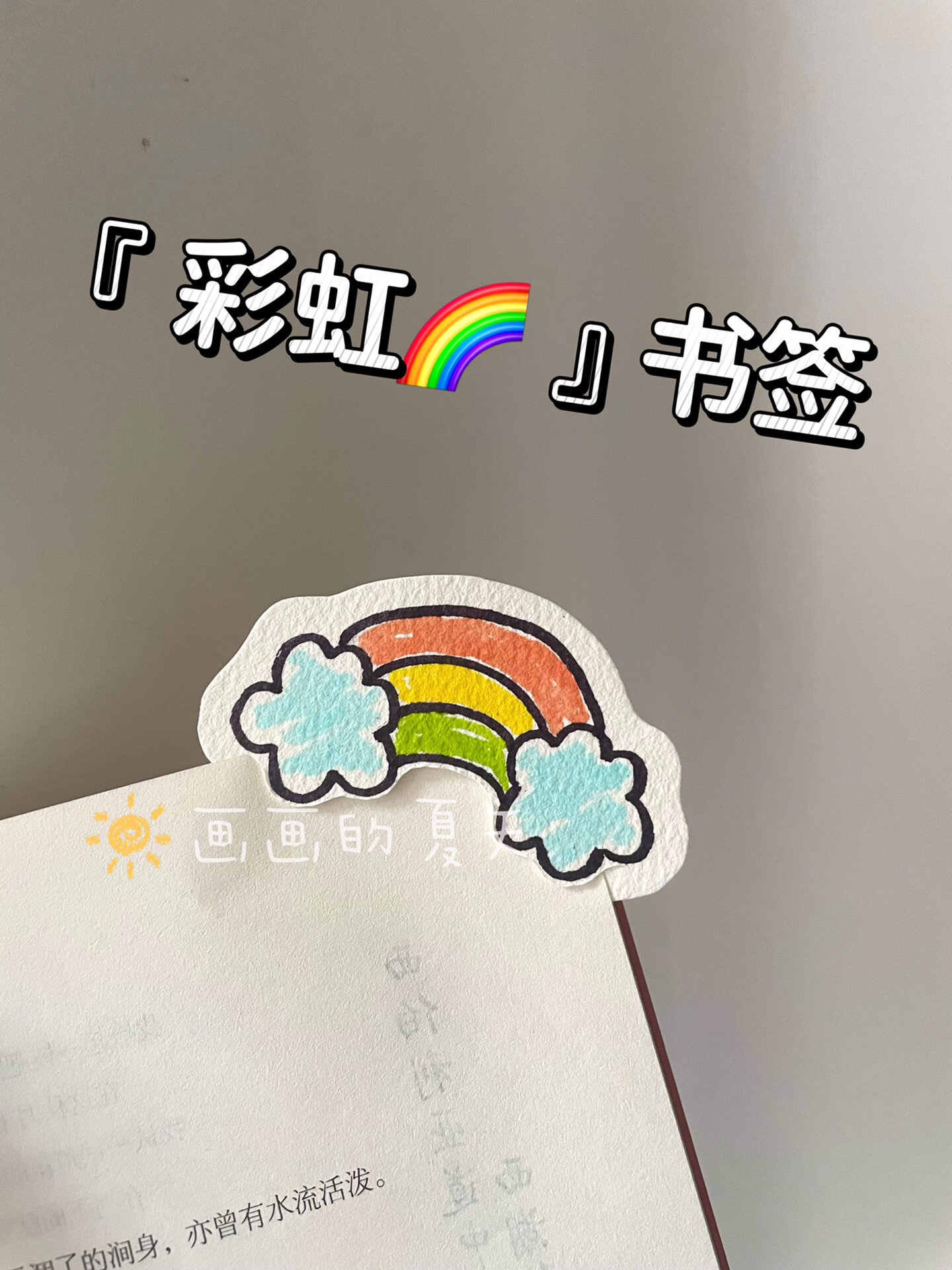 小葩手工DIY彩虹书签图片