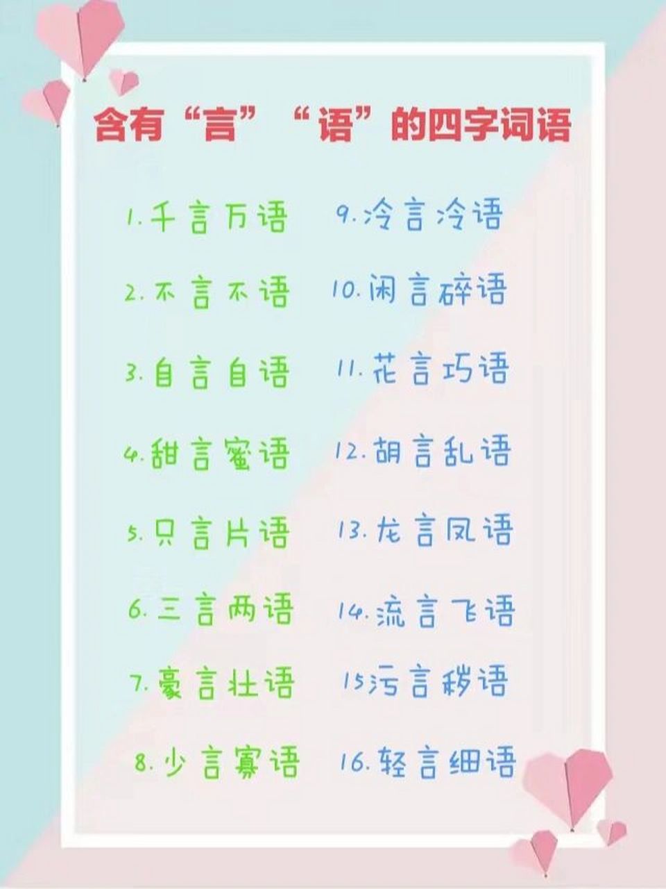 小学词语积累,含有"言""语"的四字词语