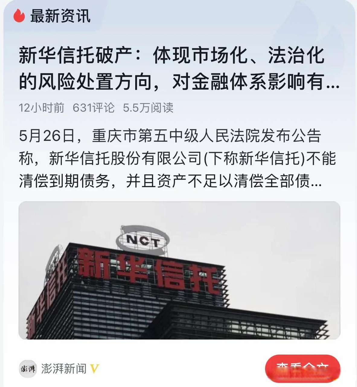 【新华信托破产,不必大惊小怪】想必大家是被"新华