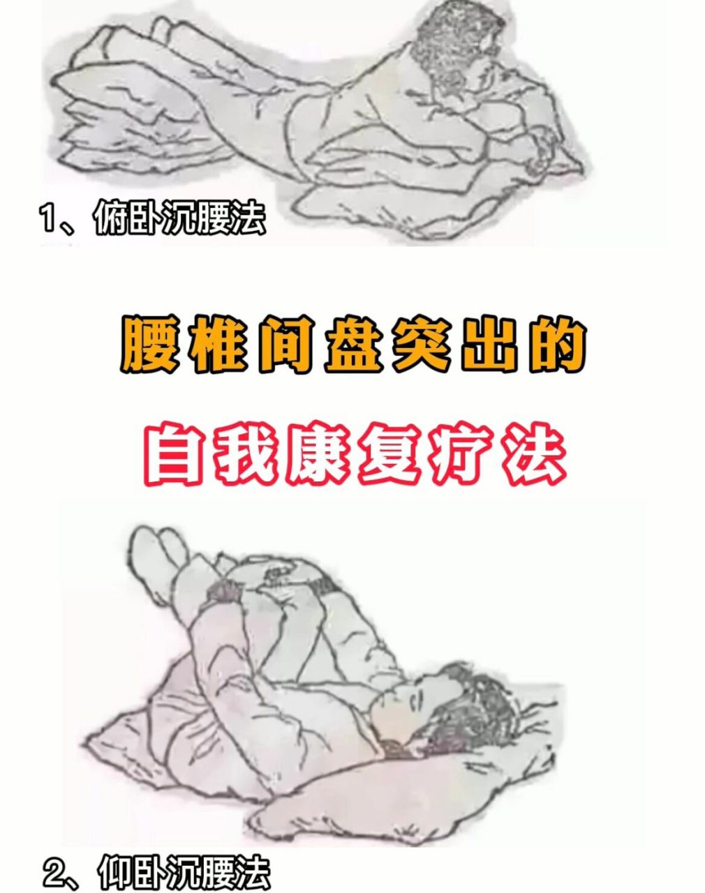 腰椎间盘突出——自我康复治疗 一,仰卧沉腰法 病人俯卧,在后背和屁股