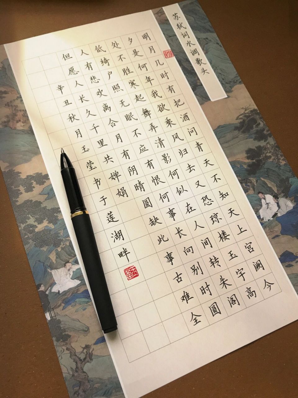 硬笔书法～每日一练《水调歌头》 但愿人长久,千里共婵娟