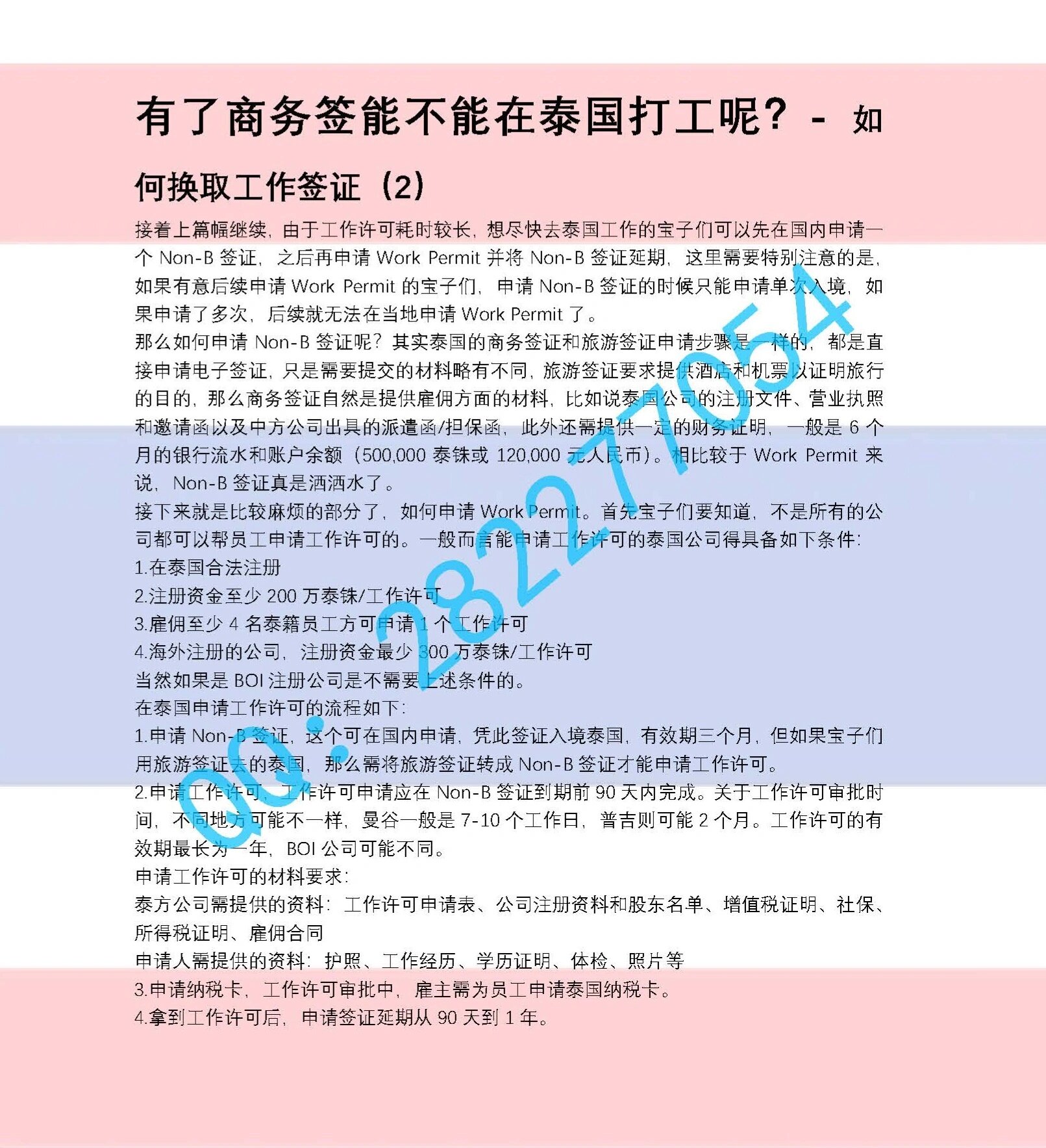 泰国工作签证办理条件
