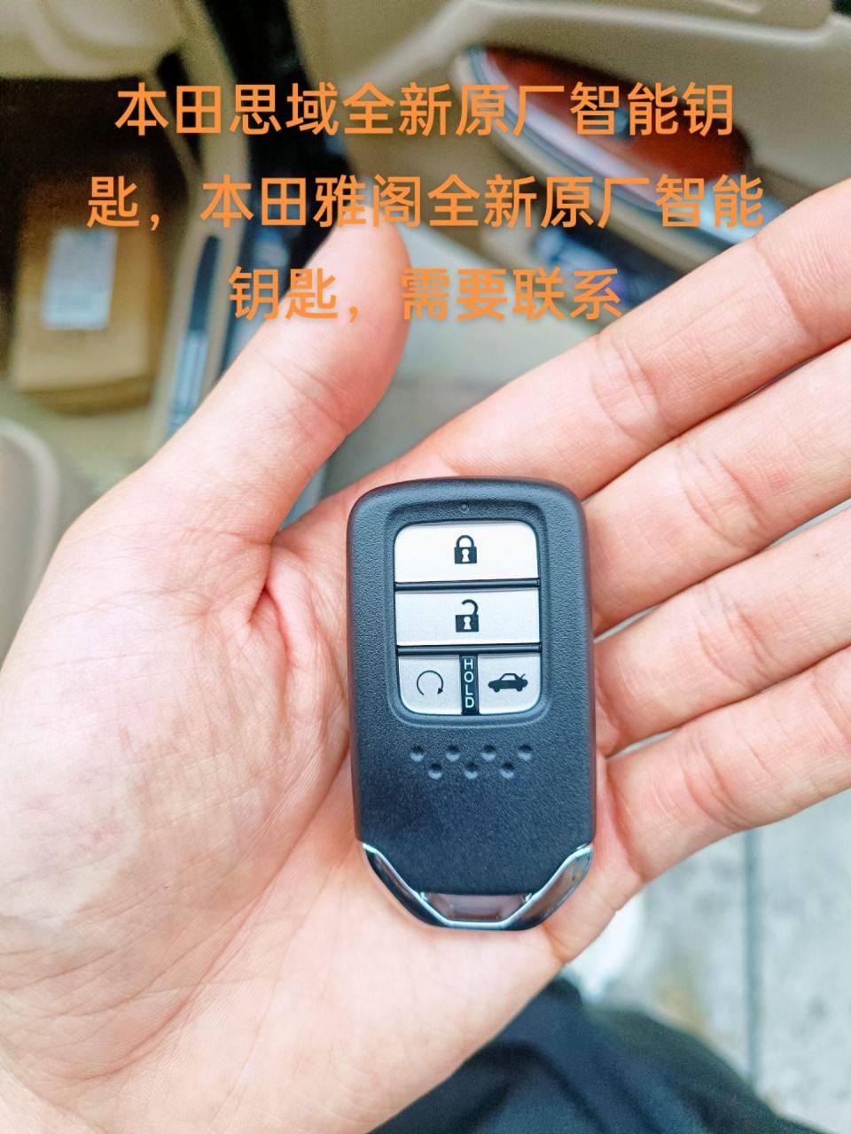 本田思域全新原厂智能钥匙(全新原厂本田十代雅阁也有)