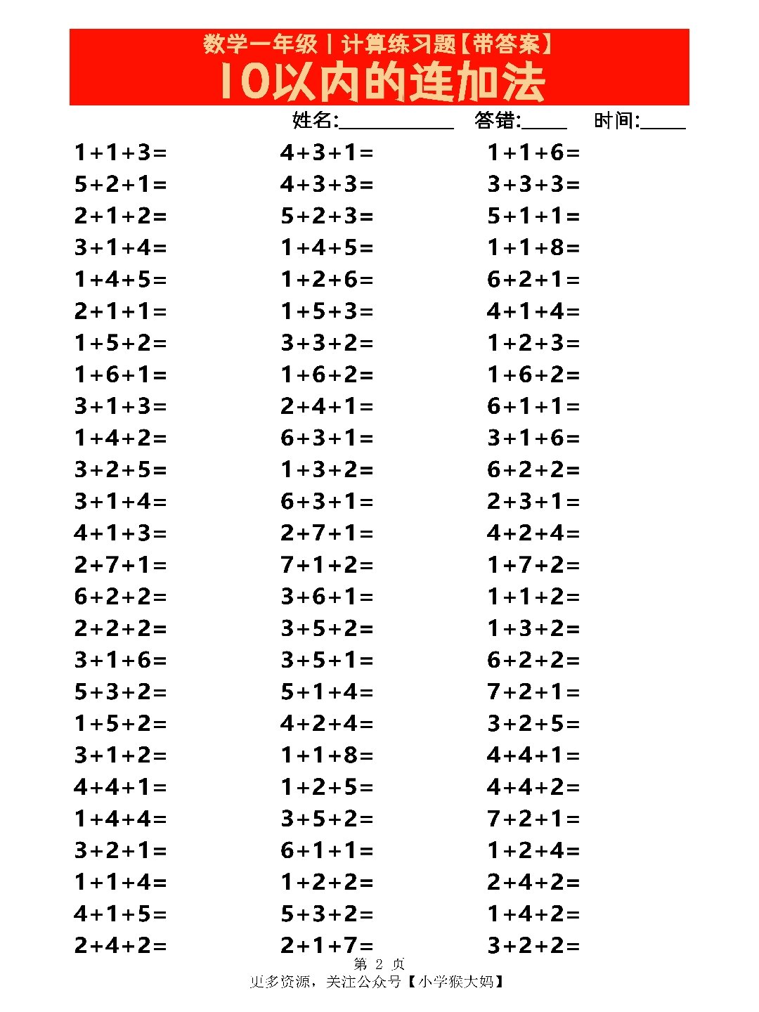数学一年级丨10以内的连加法