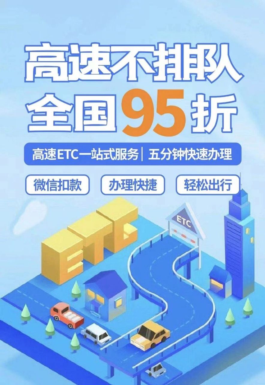 etc免费办理 全国通用 95折 免费安装etc,出行无忧!