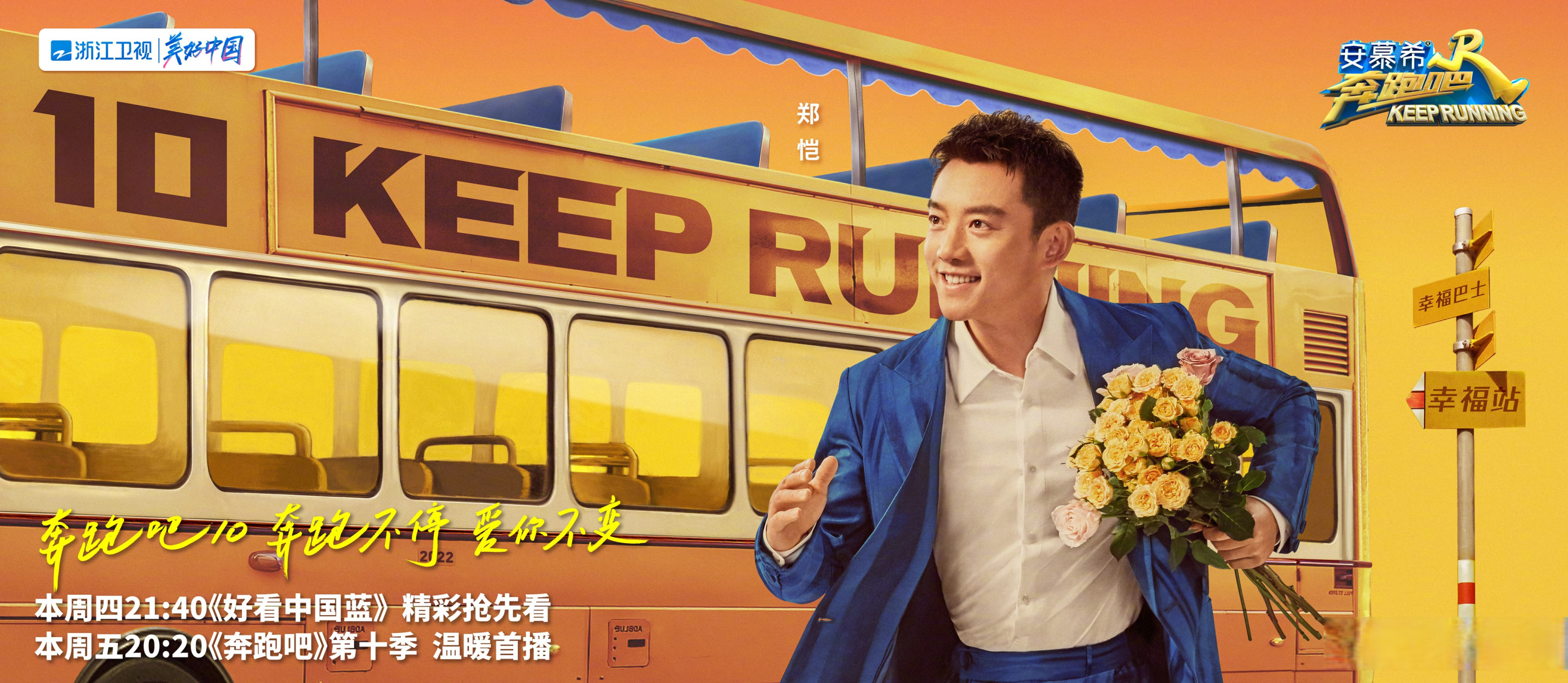奔跑吧10幸福巴士海报##奔跑吧# "小猎豹"郑恺带你一起乘着幸福巴士