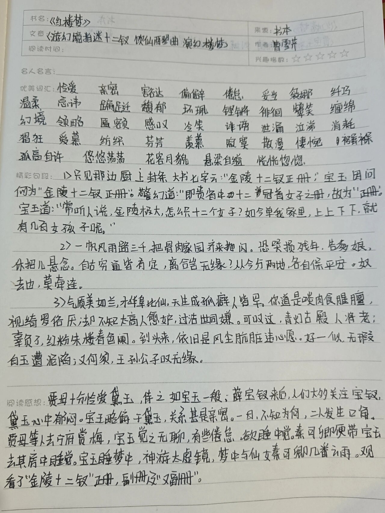 《红楼梦》第五回