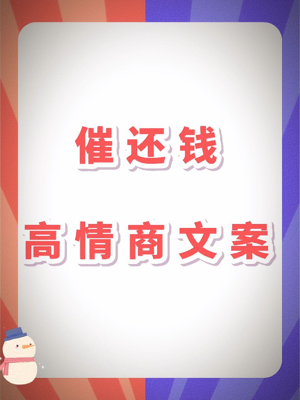 催还钱时,发朋友圈的8条高情商文案7815 你借钱的时候只用了一句