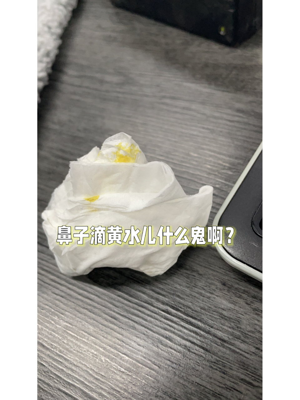 鼻子突然滴了几滴黄色的水什么鬼啊? 有知道的吗 这是为啥….