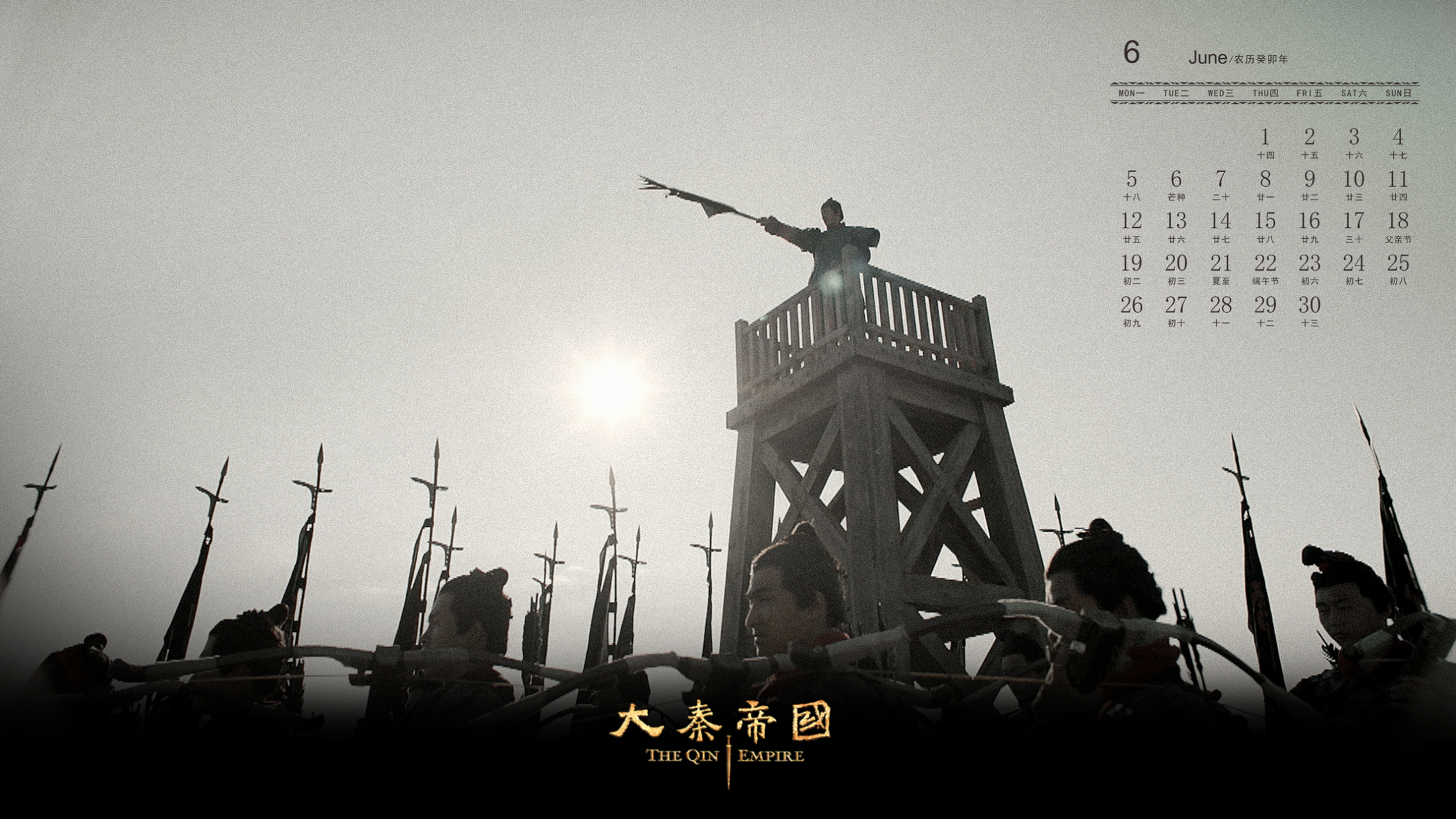 大秦帝国#   六月壁纸