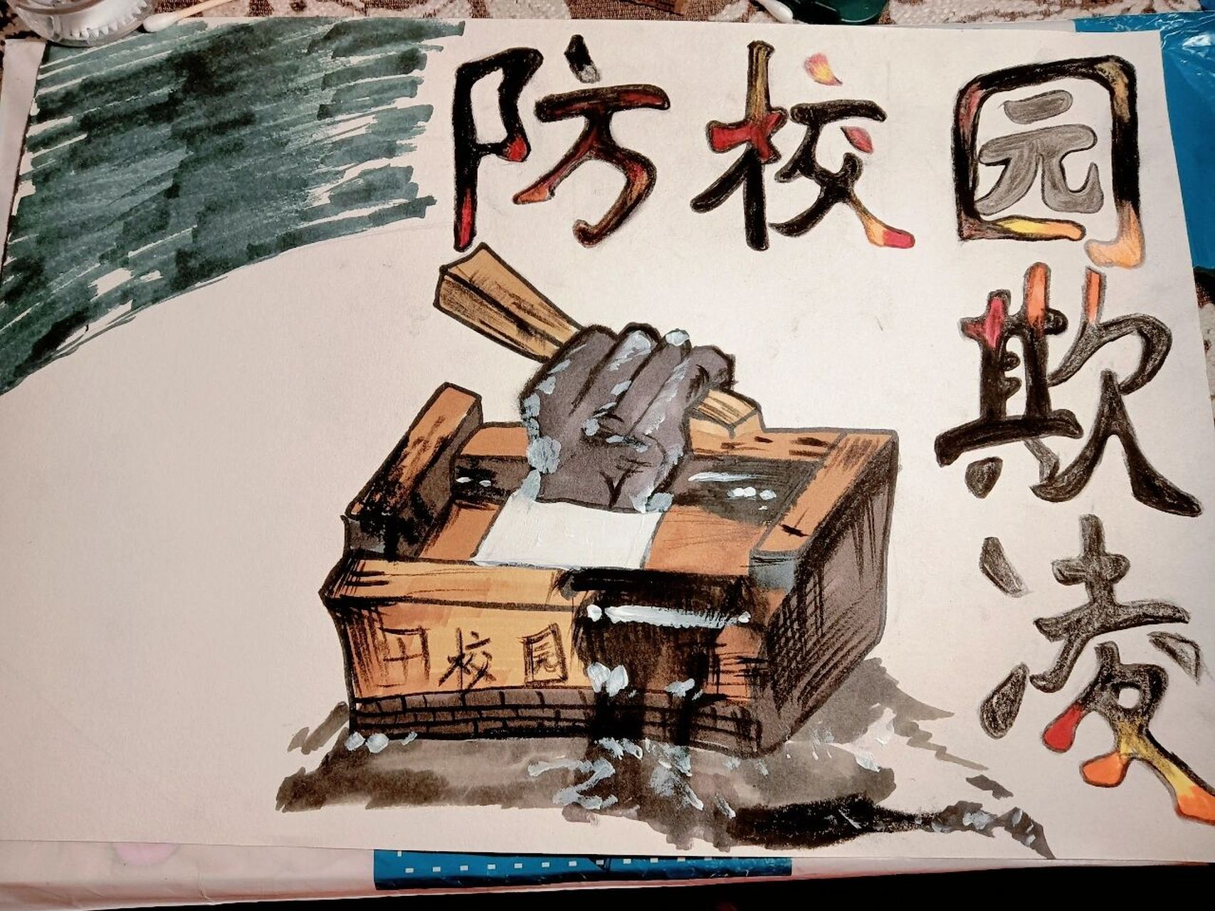 防校园欺凌手抄报