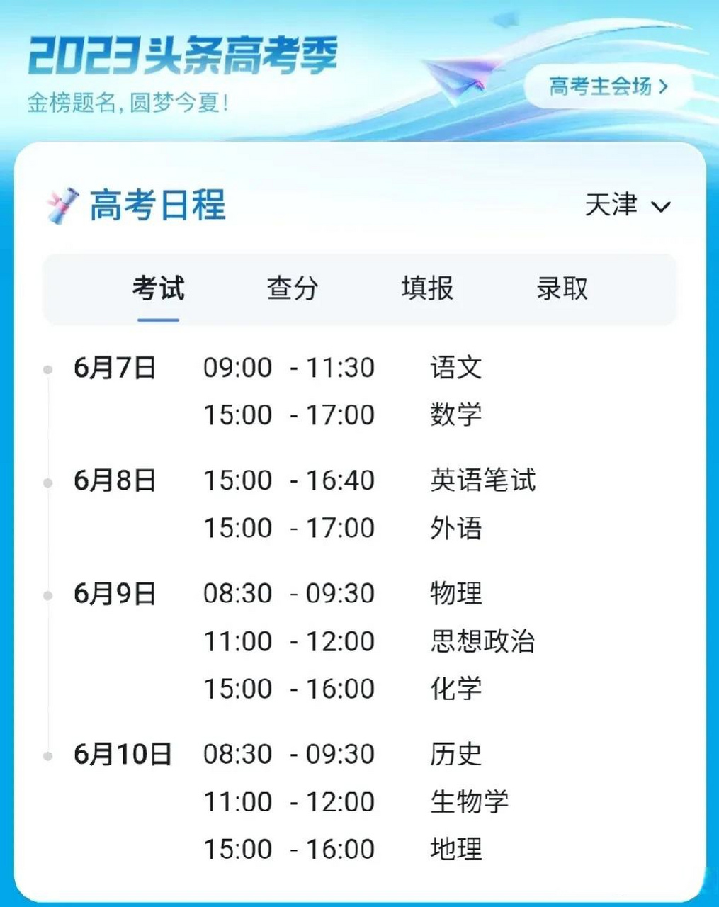 这是2023年天津高考时间安排表,遥想当年,还是语数外 理综或文综,考试