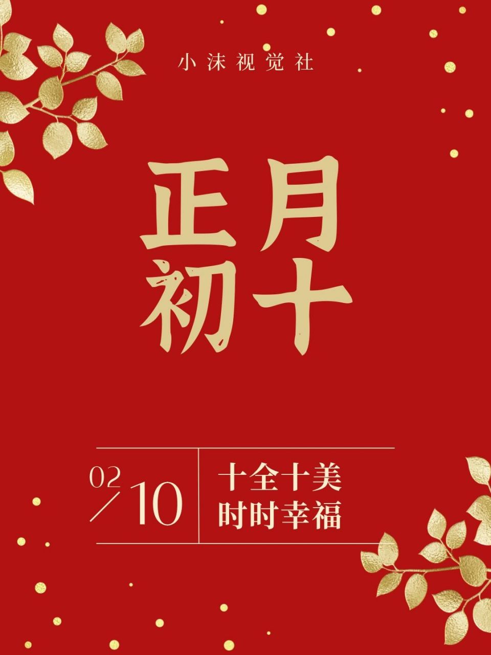 正月初十海报这样发,朋友圈满满幸福感 初十快乐 9015你十全十美