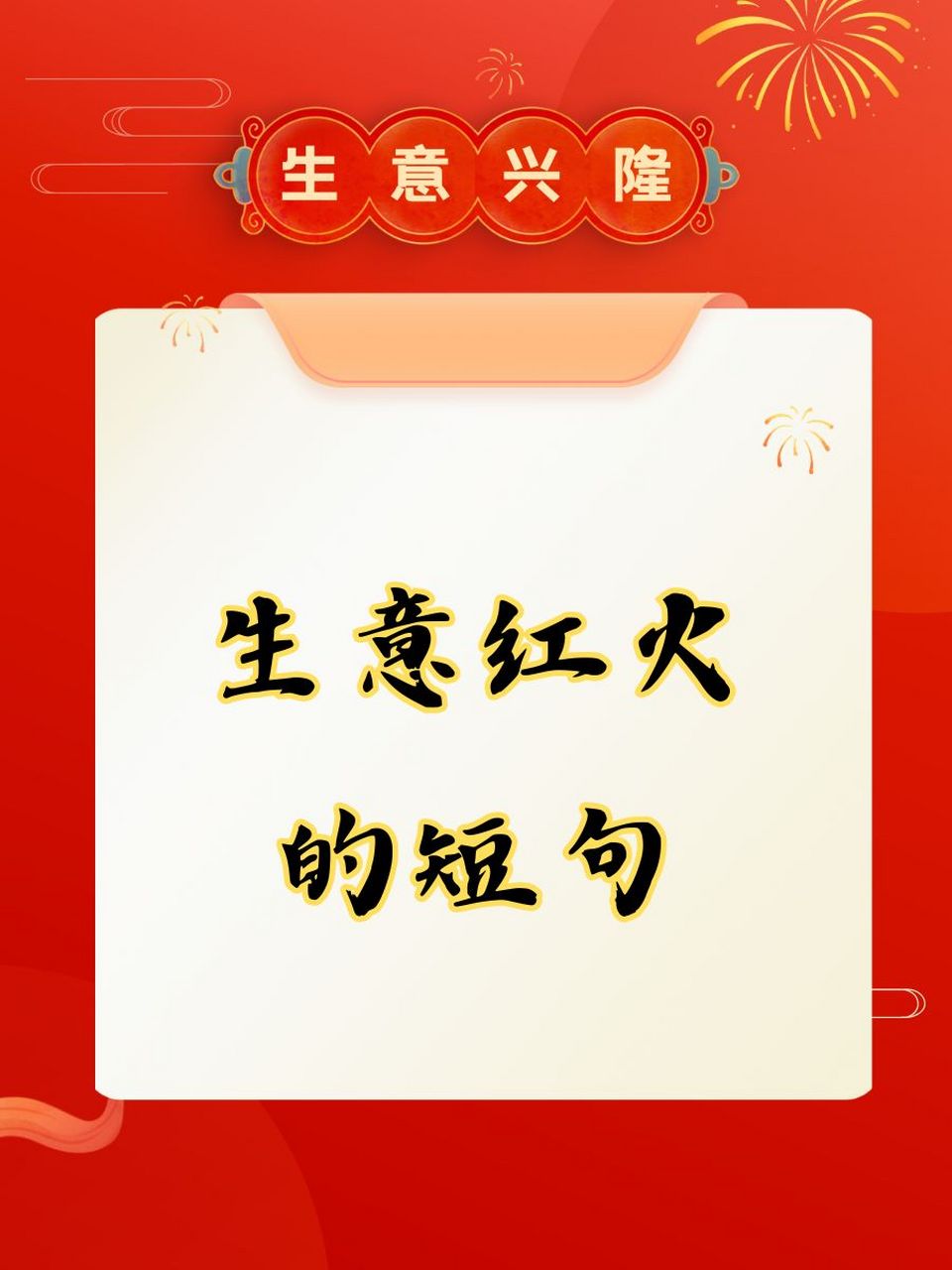 生意红火的短句 04今天小店的生意,红红火火如春日暖阳!