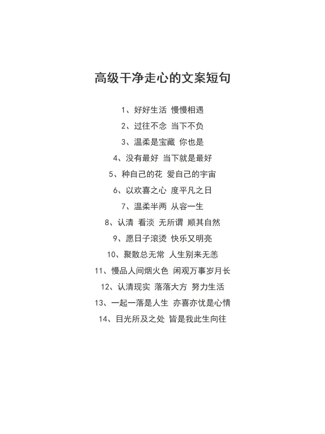 高级干净走心的文案短句