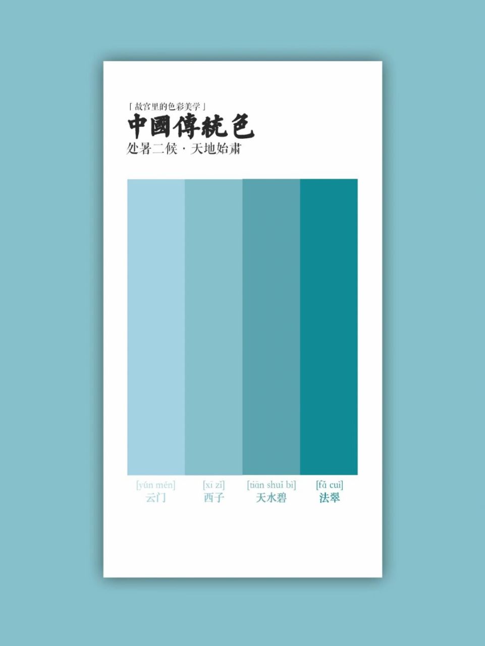 中国传统色|天地始肃·云门 西子 天水碧 法翠 处暑二候——天地始肃