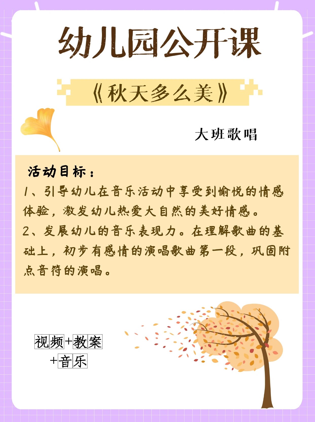 幼儿园大班歌唱《秋天多么美》 幼儿园大班歌唱《秋天多么美》 活动