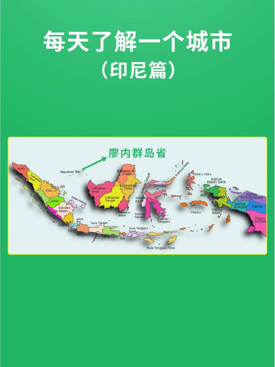 每天了解一个城市——印尼廖内群岛省 位于苏门答腊岛,马来半岛,婆罗