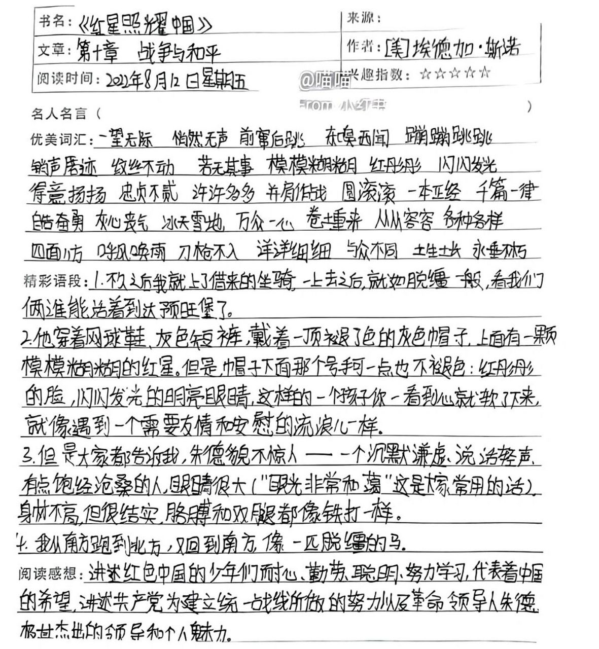 初二上册《红星照耀中国》第十章读书笔记 初中必读《红星照耀中国》