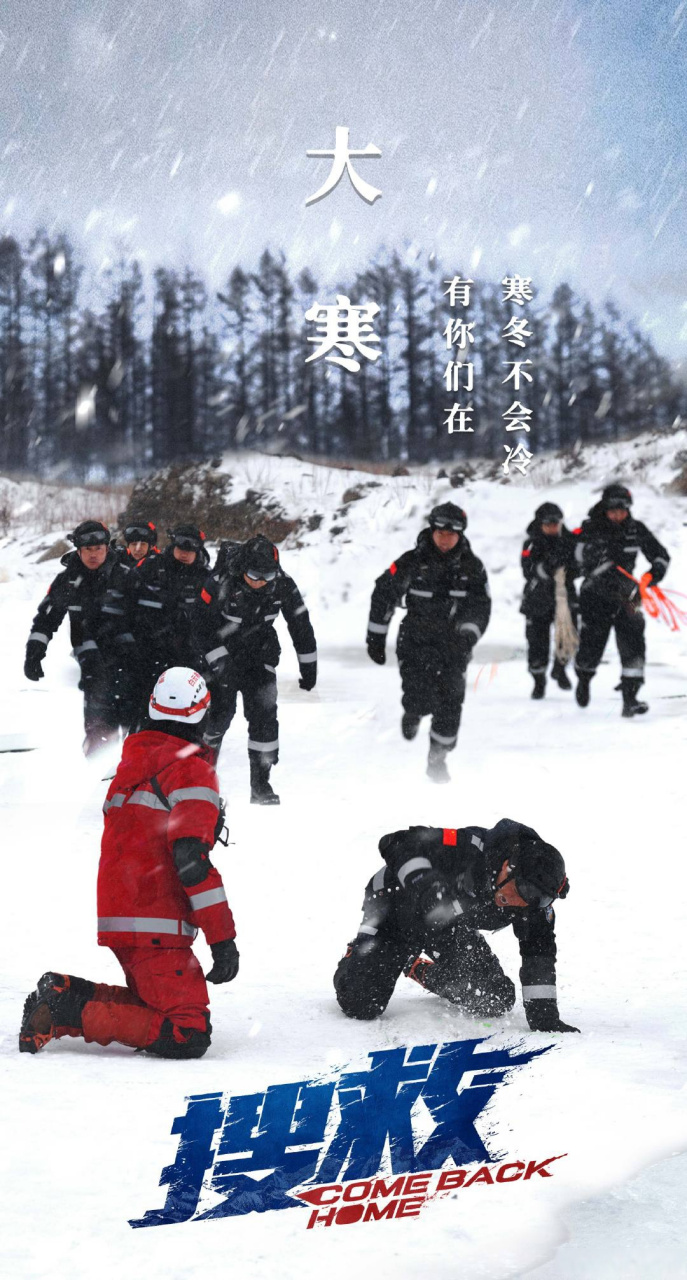 电影搜救#大寒海报亮相一年中最冷的时节,他们不惧地冻天寒,用一腔