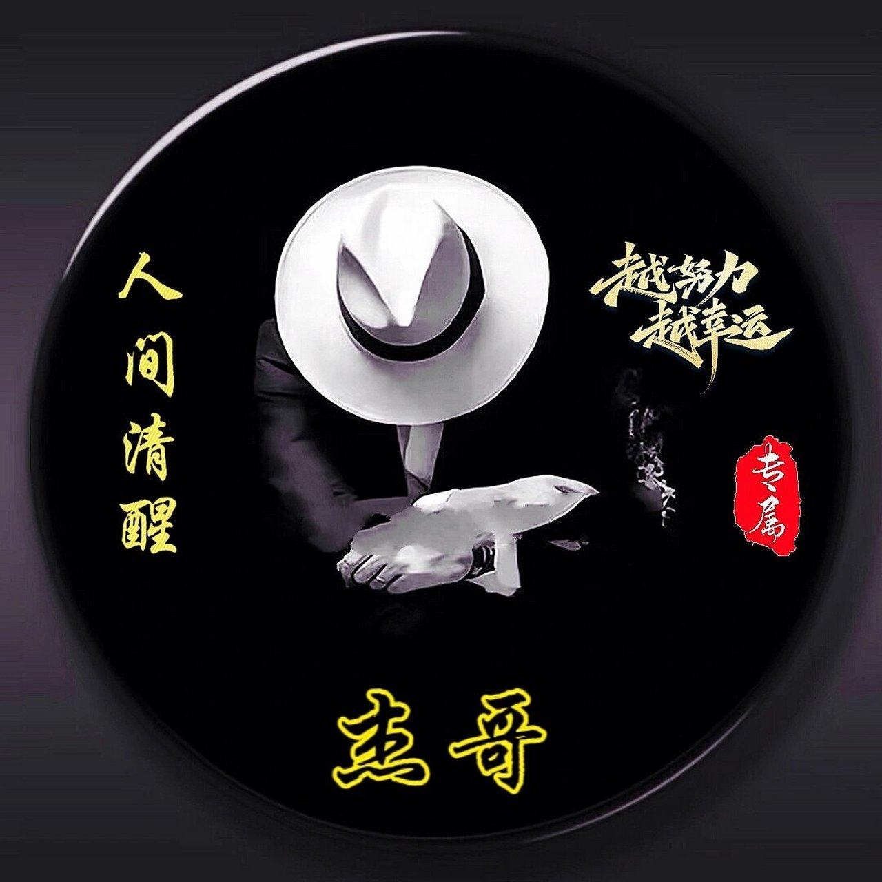 男士帅气大叔成熟头像|你留姓氏,我做图 今日更新一波大叔头像 和神秘