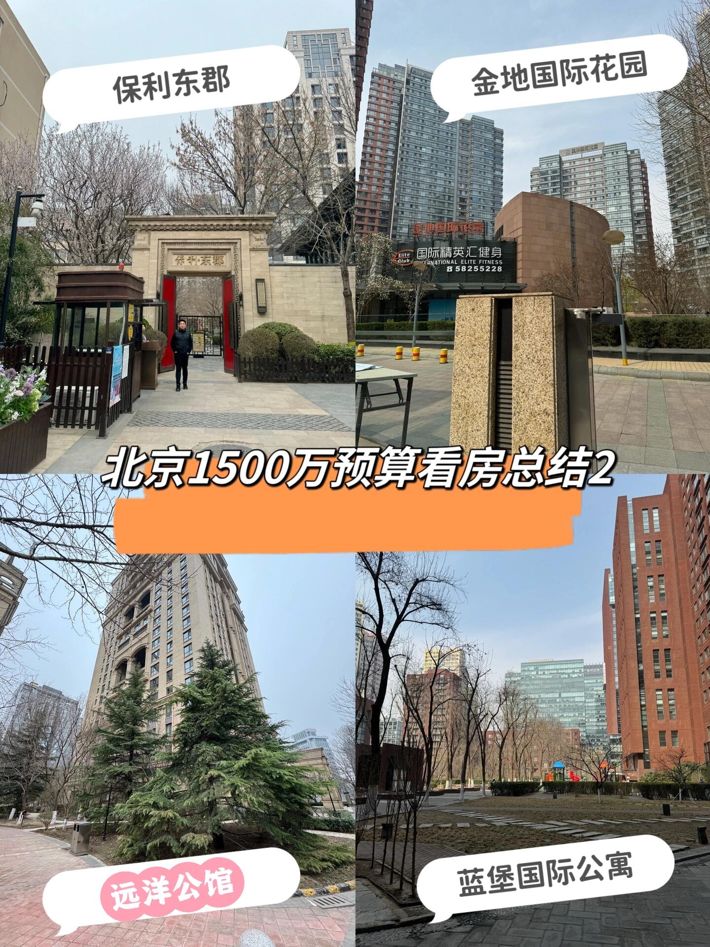 北京朝阳1500万看房日记2🏠