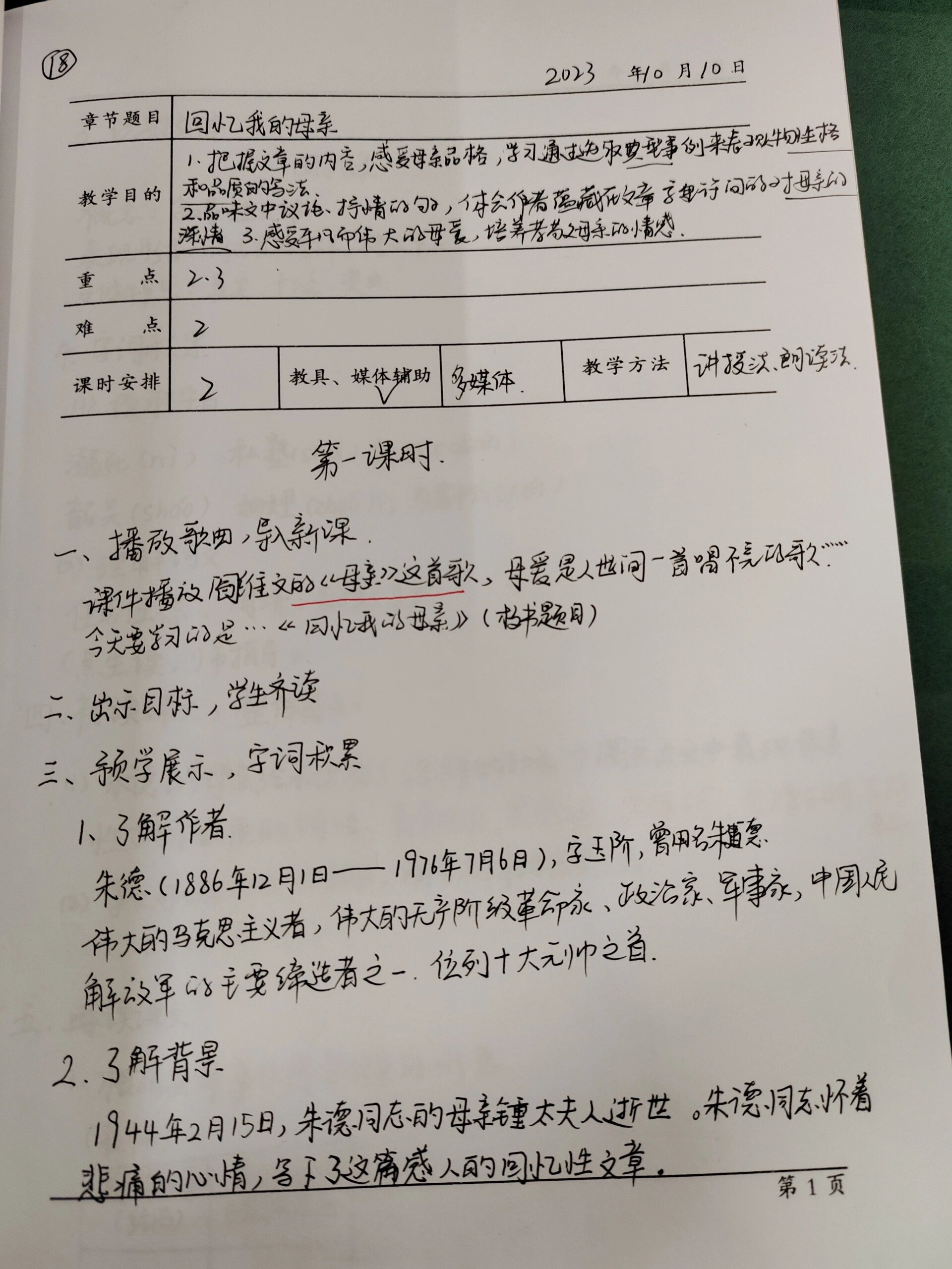 八上 第七课 回忆我的母亲教案