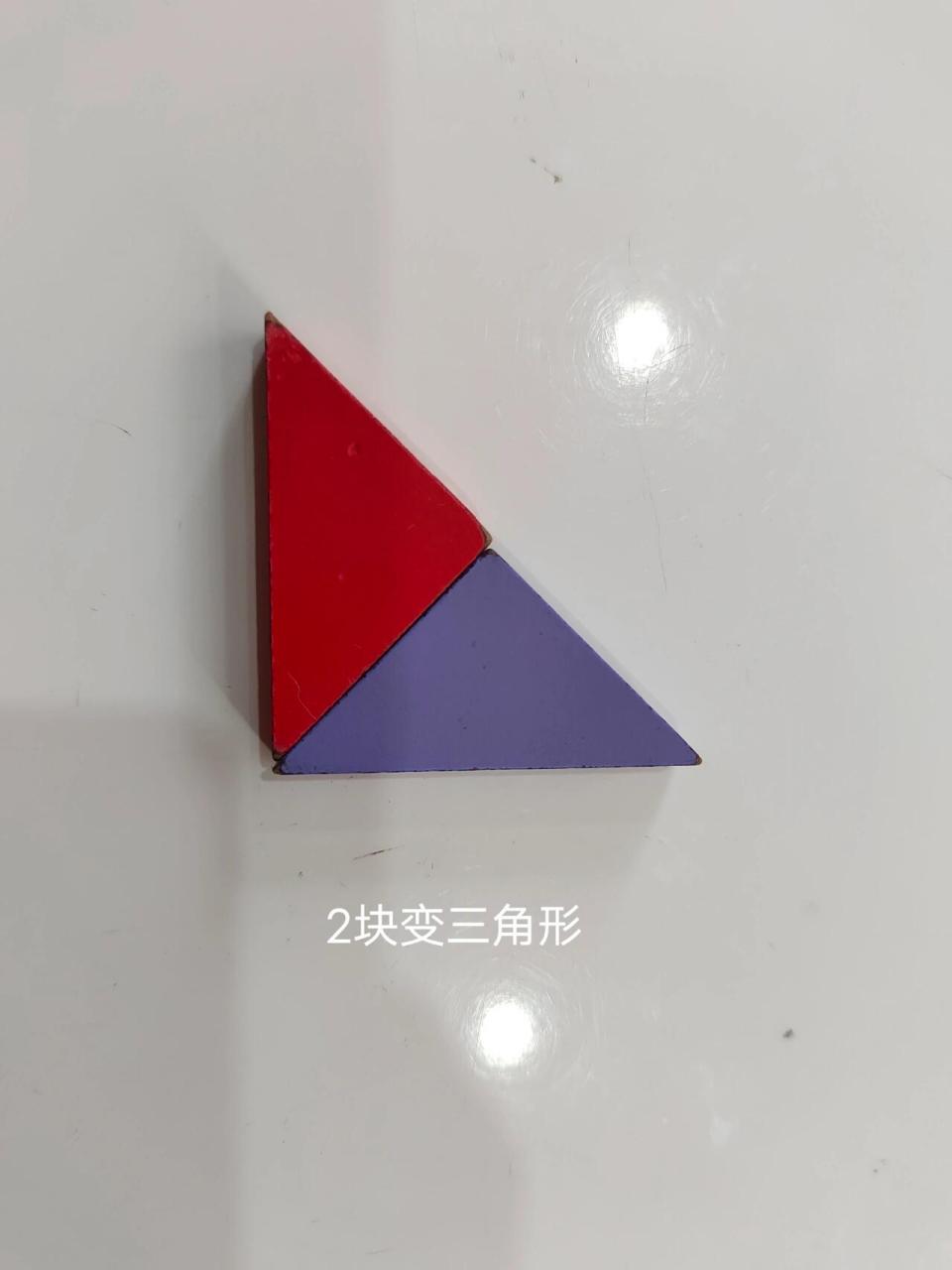 用七块七巧板拼三角形图片