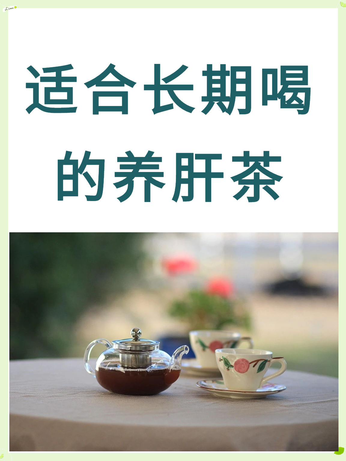 肝好气色好,六款适合长期喝的养肝茶