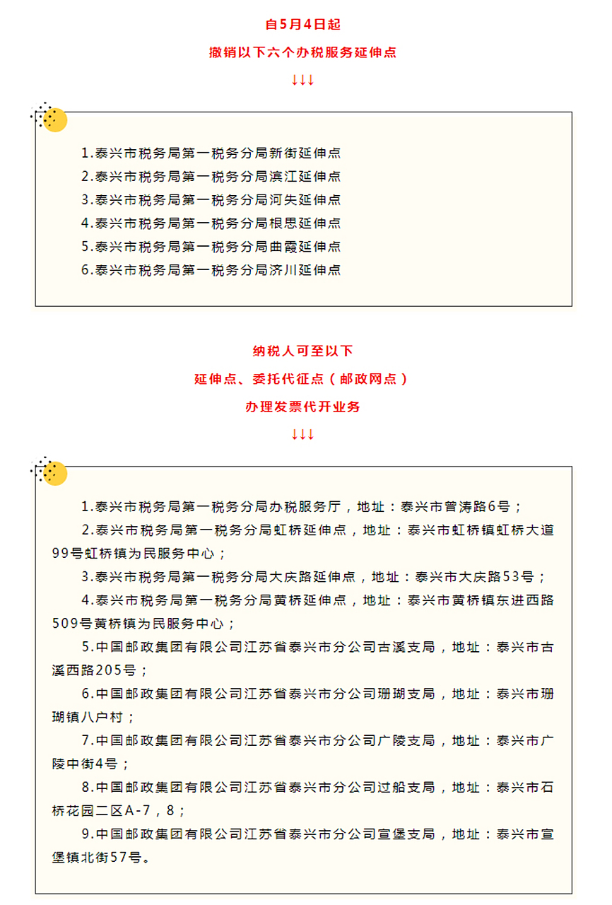 【泰兴市税务局对部分办税延伸点进行调整】 为向广大纳税人,缴费人