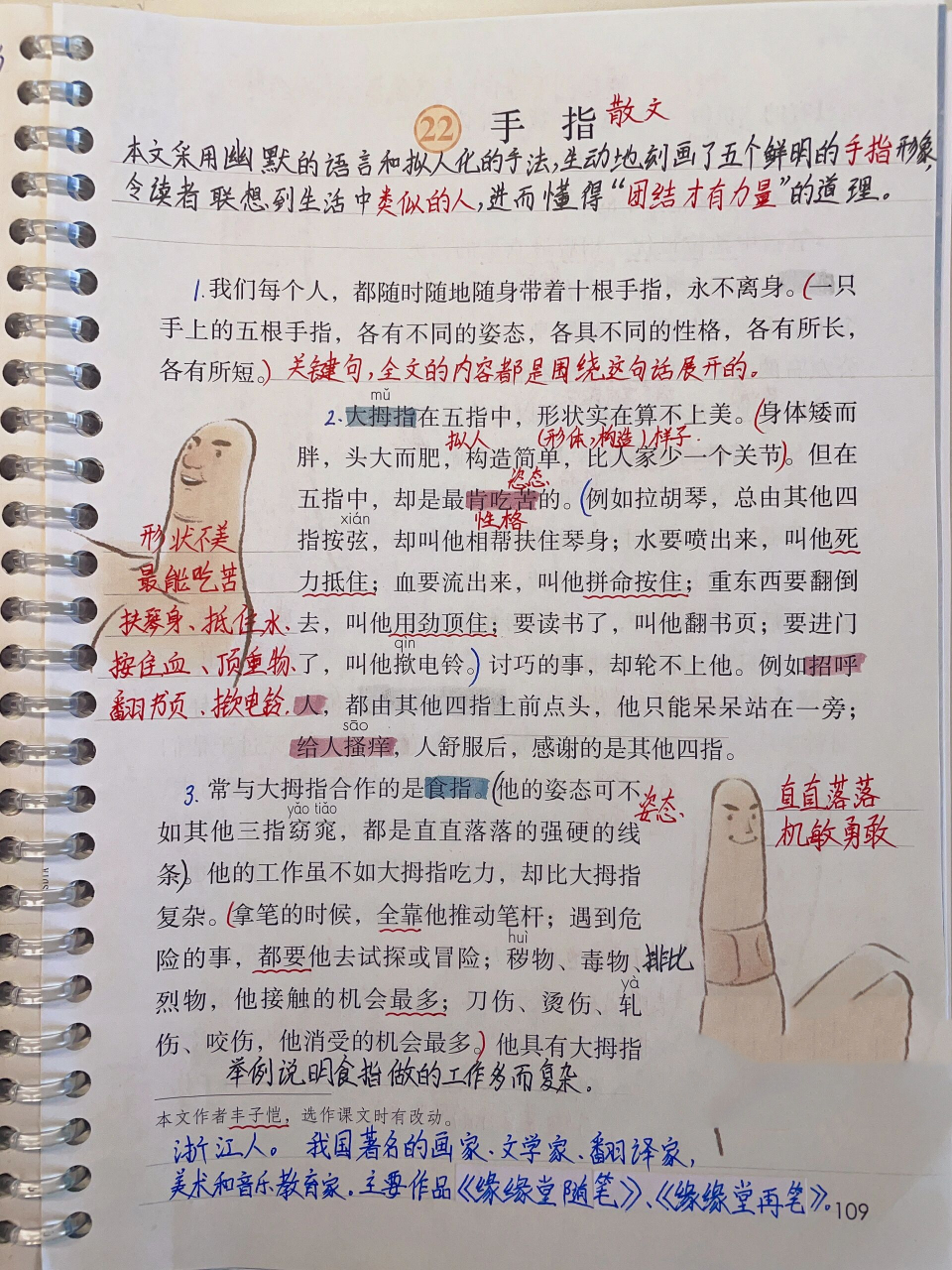 99语文五下第22课《手指》课堂笔记 教材98 部编 科目09语文