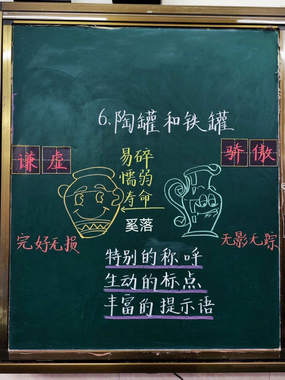 三下语文《陶罐和铁罐》板书 慢慢进入状态啦! 一天到晚写错字