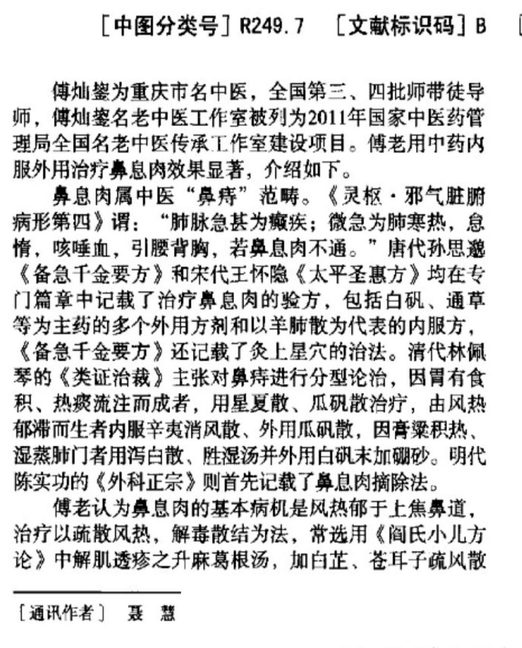 鼻息肉中医治疗经验