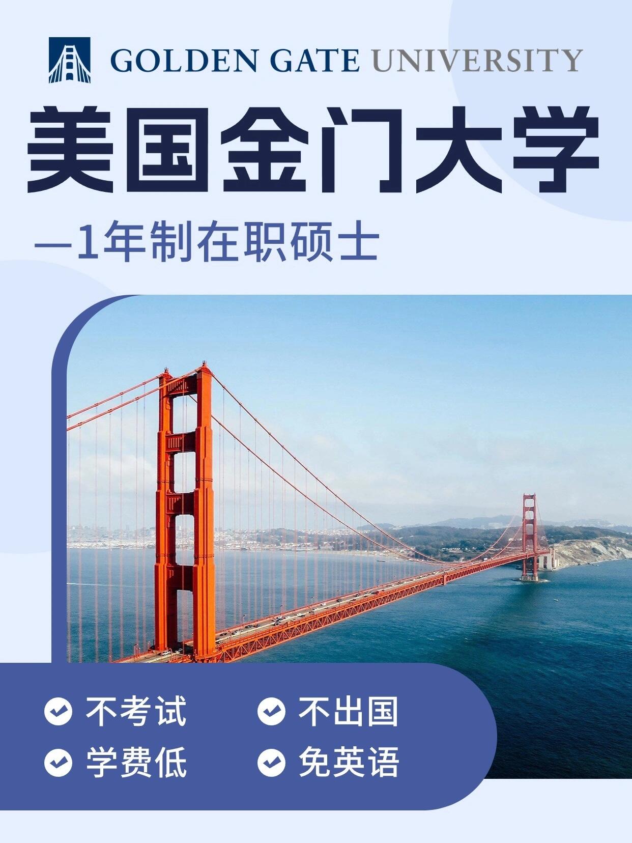 🎓美国金门大学是成立于1901年的百年私立名校,位于旧金山,邻近