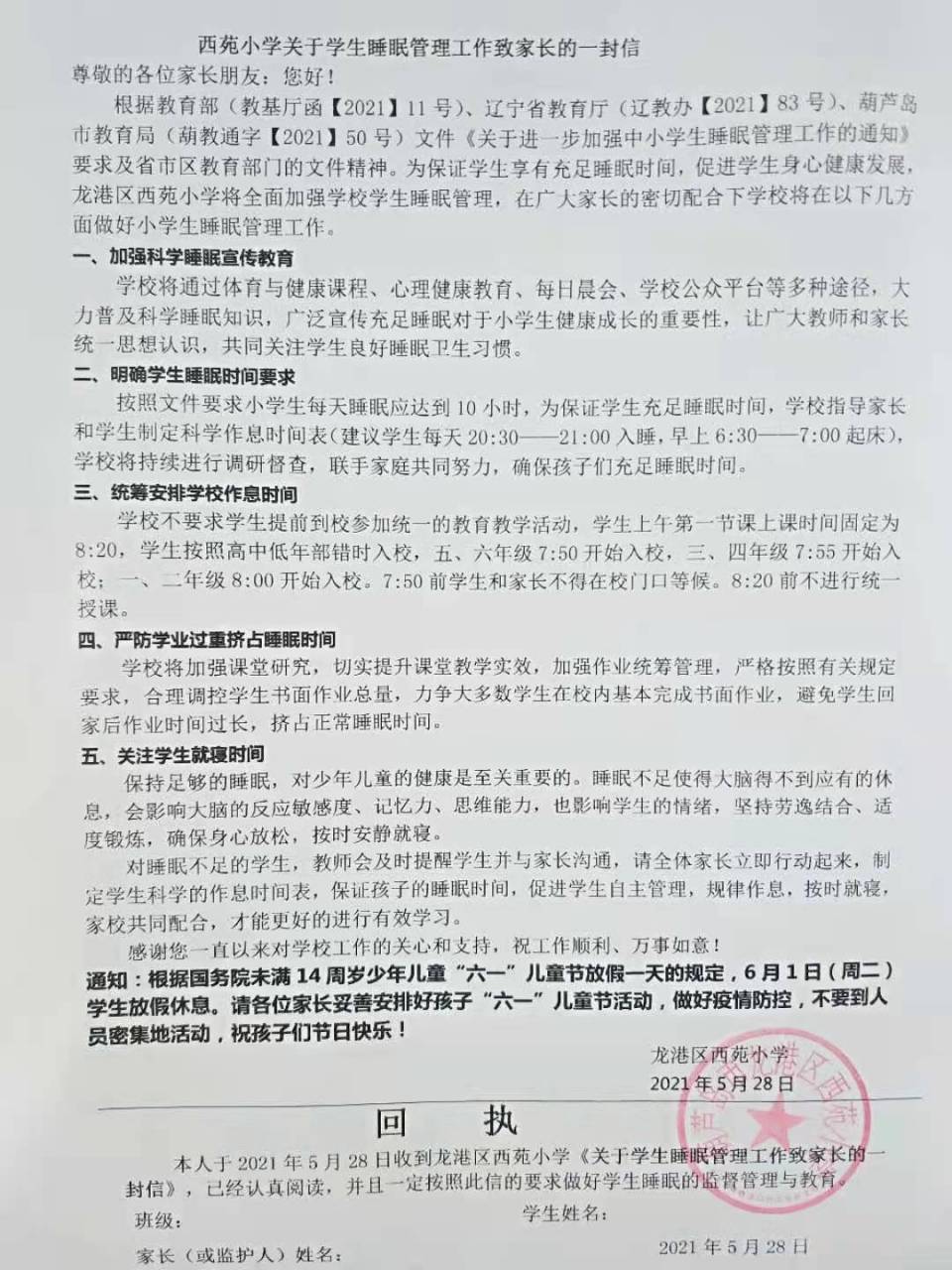 学生睡眠管理家长留言