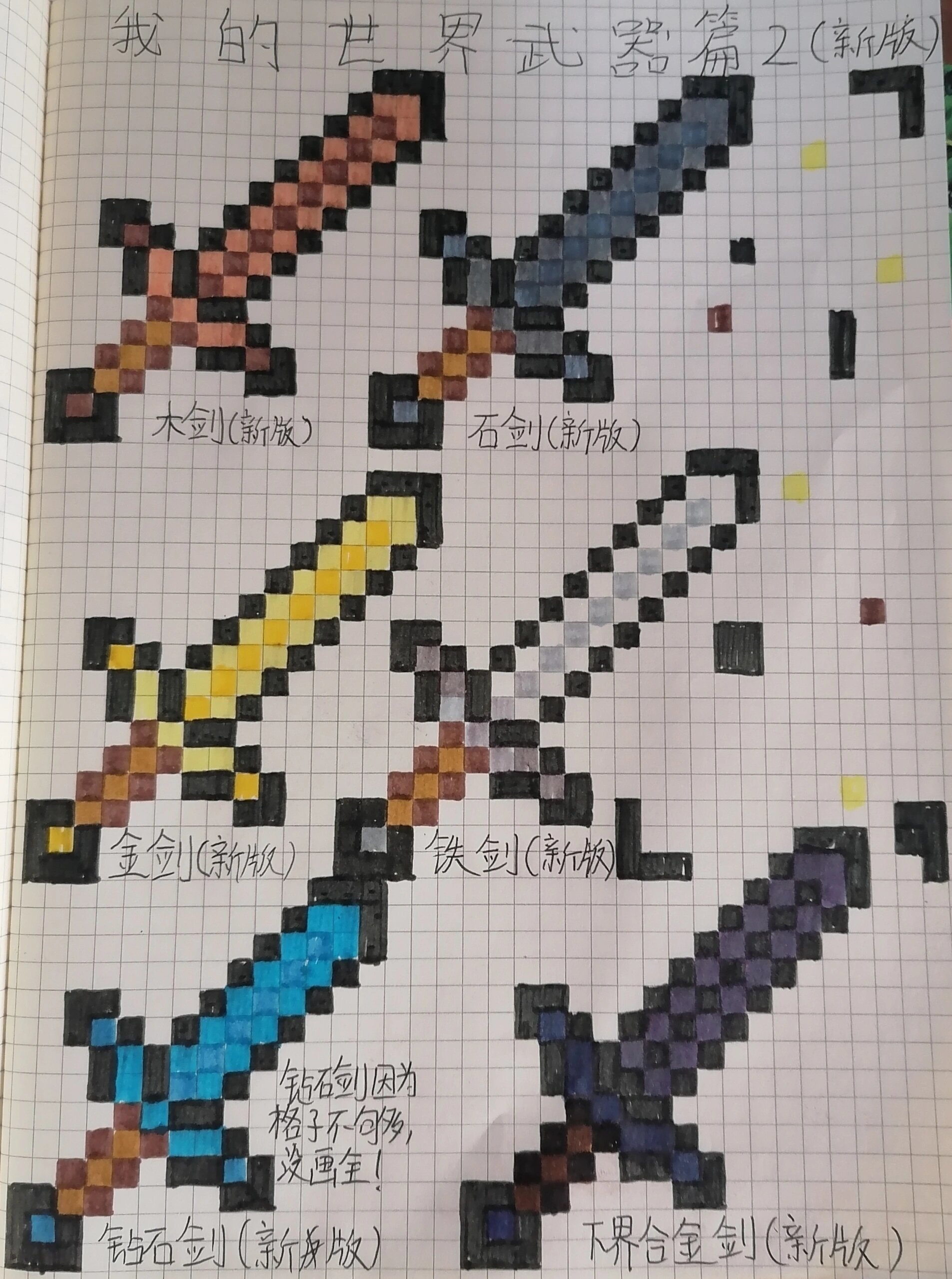 我的世界像素画武器篇(2)(新版