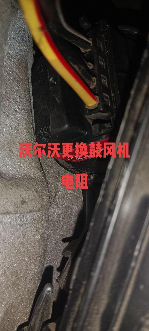 沃尔沃s80更换鼓风机电阻 拆掉油门踏板 即可拆下更换  无需拆仪表台